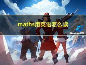 maths用英语怎么读?语音（maths用英语怎么读）