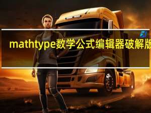mathtype数学公式编辑器破解版 V6.9 Win10版（mathtype数学公式编辑器破解版 V6.9 Win10版功能简介）