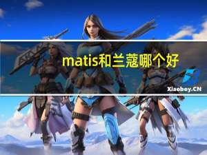 matis和兰蔻哪个好