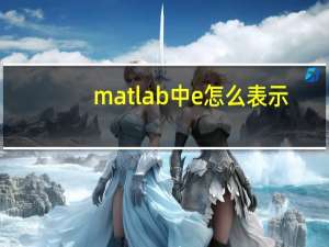 matlab中e怎么表示