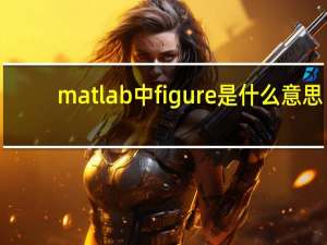 matlab中figure是什么意思