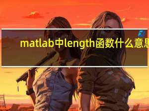 matlab中length函数什么意思