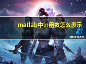 matlab中ln函数怎么表示