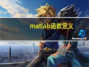 matlab函数定义