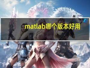 matlab哪个版本好用