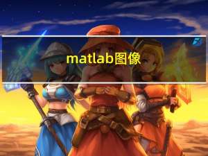 matlab图像（matlab图例）
