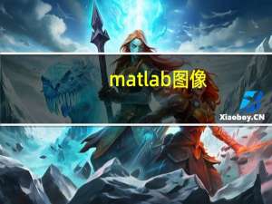 matlab图像（matlab图例）