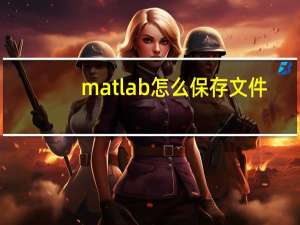 matlab怎么保存文件