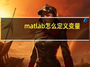 matlab怎么定义变量