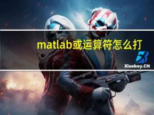 matlab或运算符怎么打