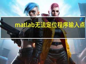 matlab无法定位程序输入点