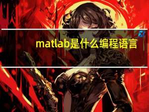 matlab是什么编程语言