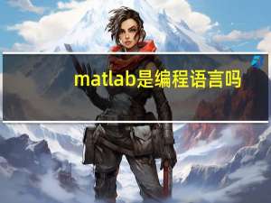 matlab是编程语言吗