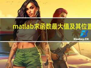 matlab求函数最大值及其位置