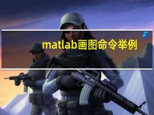 matlab画图命令举例（MATLAB 画图命令）