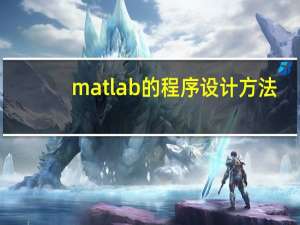 matlab的程序设计方法