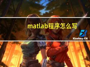 matlab程序怎么写