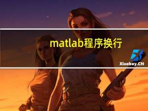 matlab程序换行