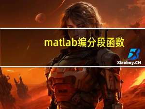 matlab编分段函数（matlab构造分段函数）