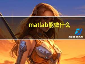 matlab能做什么