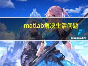 matlab解决生活问题（用matlab解决实际问题）