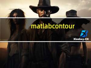matlab contour（contour是什么意思）