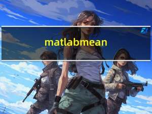 matlab mean()（matlab mean）