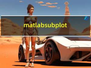 matlab subplot（matlab中subplot的用法）