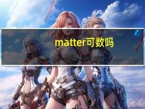 matter可数吗