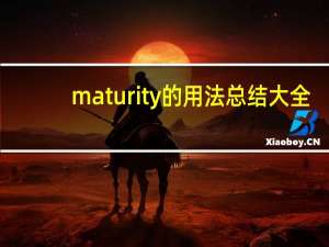 maturity的用法总结大全