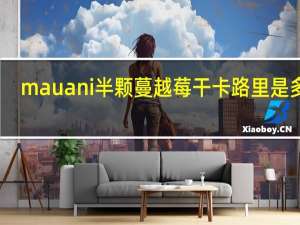 mauani 半颗蔓越莓干卡路里是多少