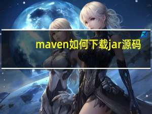 maven如何下载jar源码
