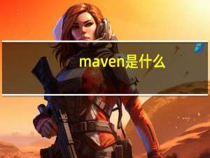 maven是什么