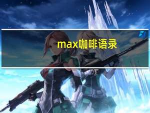 max咖啡语录