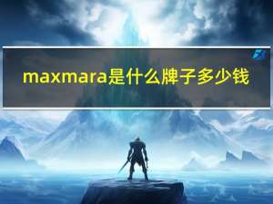 maxmara是什么牌子多少钱（maxmara是什么牌子）