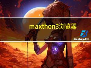 maxthon3浏览器（maxthon）
