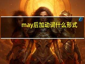 may后加动词什么形式
