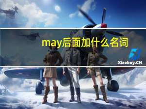 may后面加什么名词