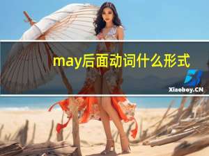 may后面动词什么形式