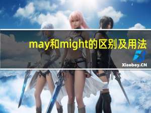 may和might的区别及用法