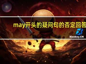 may开头的疑问句的否定回答