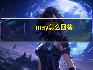 may怎么回答