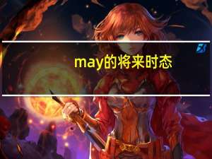 may的将来时态