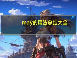 may的用法总结大全