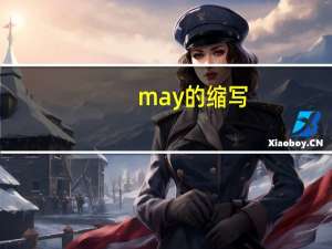 may的缩写