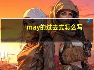 may的过去式怎么写
