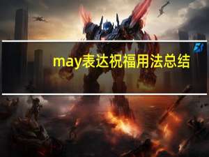 may表达祝福用法总结