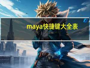maya快捷键大全表（maya快捷键）
