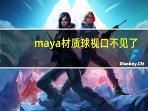 maya材质球视口不见了