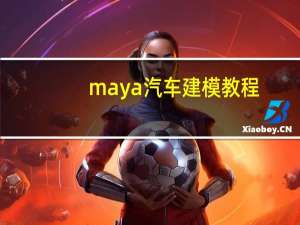 maya汽车建模教程
